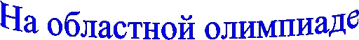 На областной олимпиаде