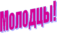 Молодцы!