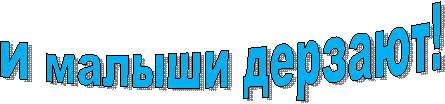 И малыши дерзают!