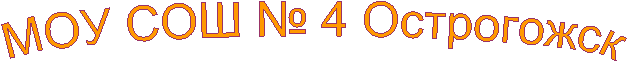 МОУ СОШ № 4 Острогожск