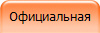 Официальная