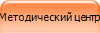 Методический центр