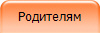Родителям