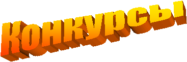Конкурсы
