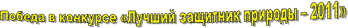 Победа в конкурсе «Лучший защитник природы – 2011» 