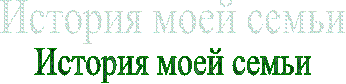 История моей семьи