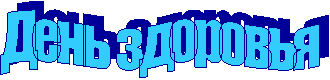 День здоровья