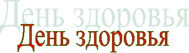День здоровья