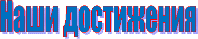 Наши достижения