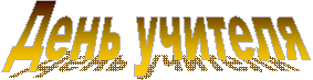 День учителя