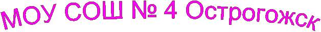 МОУ СОШ № 4 Острогожск